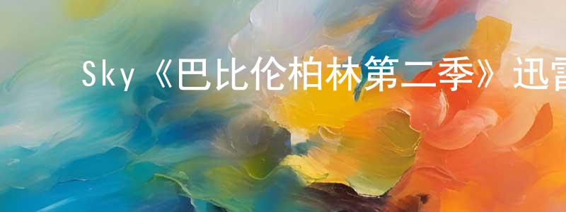 卞蓓蓓发布Sky《巴比伦柏林第二季》迅雷下载/在线观看/百度云-犯罪/历史载-美剧天堂